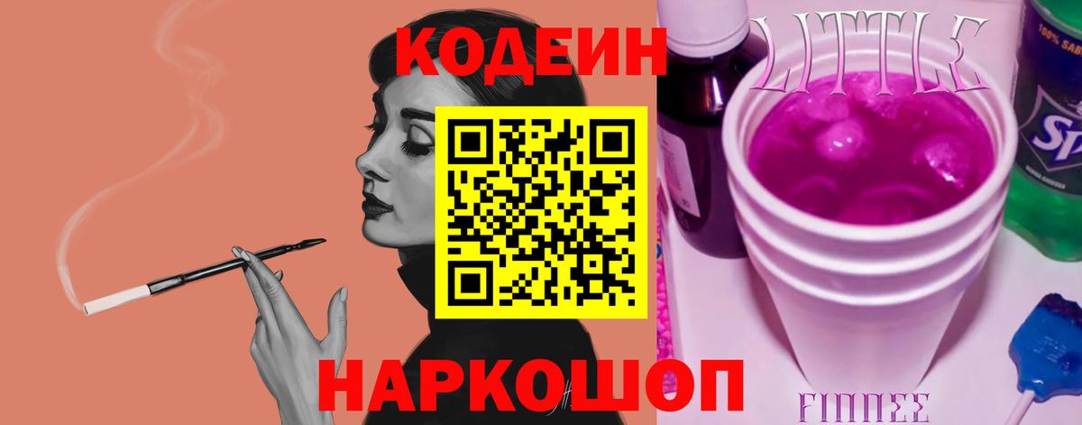 Чехов  Кодеиновый сироп Lean Purple Drank  Codein напиток Lean (лин)  Вход с VPN 